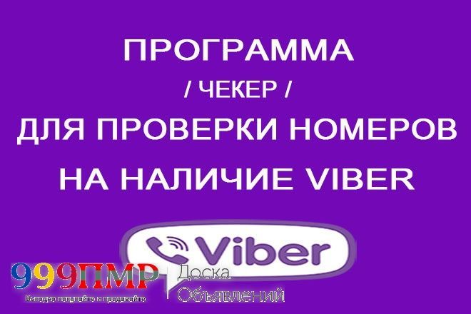 Чекер для проверки номеров на наличие Viber