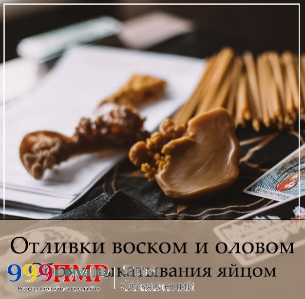 Отливки: воском, оловом. Обряд выкатывания яйцом.