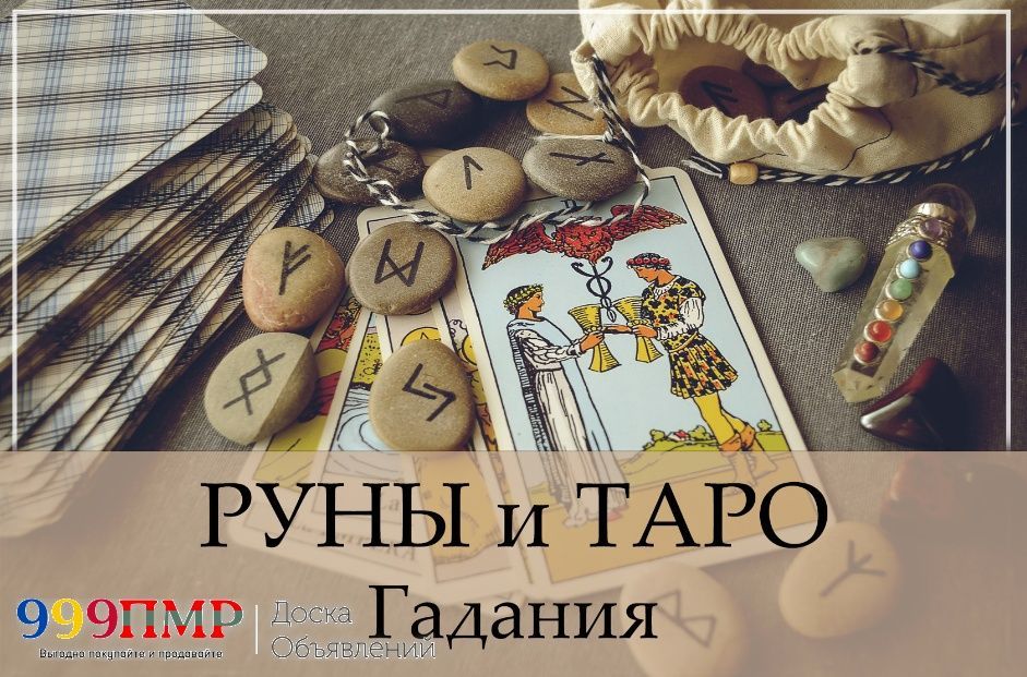 Таро, руны. Гадание