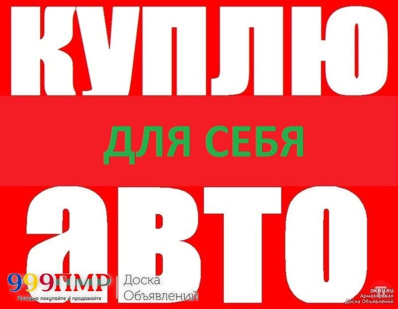 КУПЛЮ Срочной продажи для себя