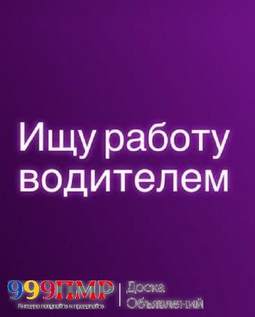 Ищу работу, водителем категории B