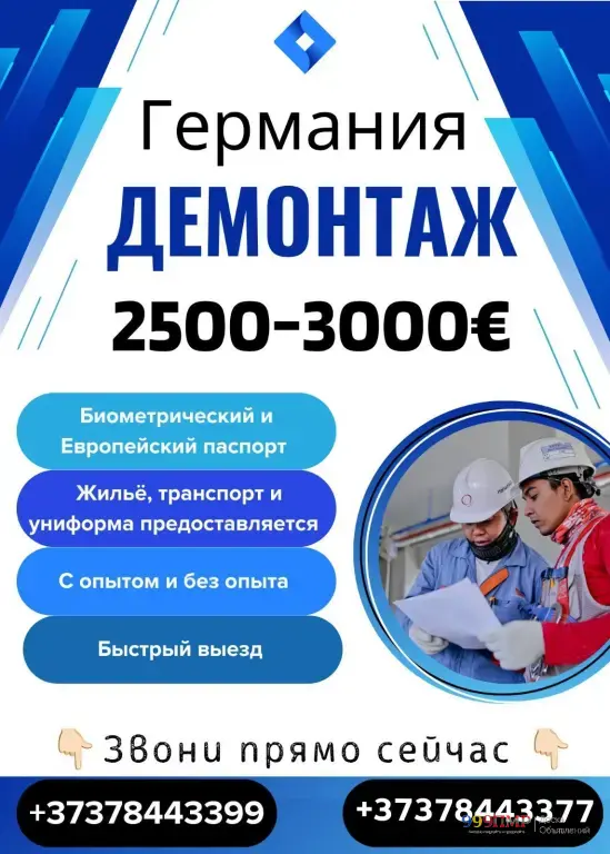 Работа в Германии - Демонтаж!!