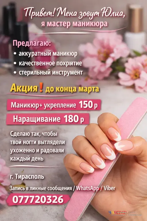 Маникюр Тирасполь Балка