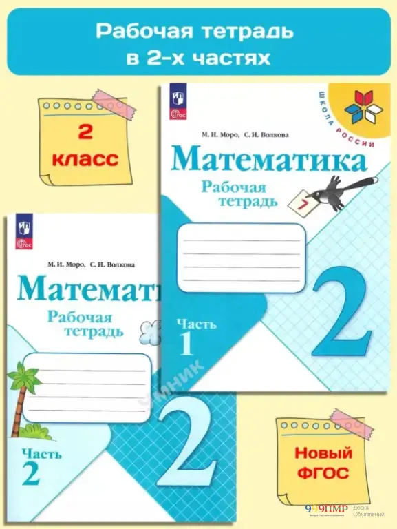Тетради по Приднестровью 2 кл. Моро Рабочая тетрадь по математике в 2-х частях
