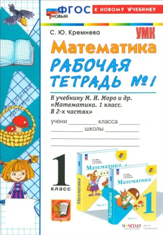 Тетради по Приднестровью 1 кл. Кремнева рабочие тетради по математике к учебнику Моро