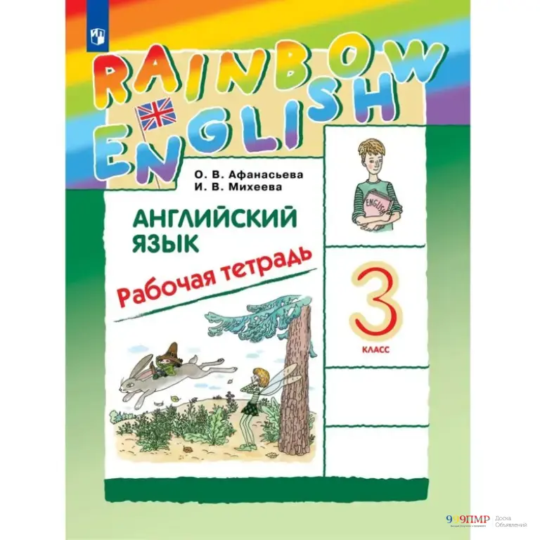Тетради по Приднестровью 3 кл Rainbow English Рабочая тетрадь по английскому языку