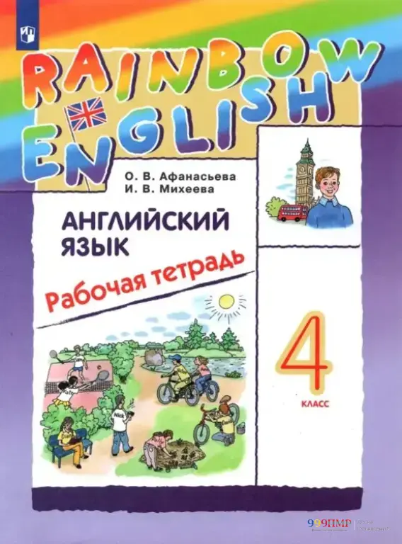 Тетради по Приднестровью 4 кл. Афанасьева Rainbow English рабочая тетрадь по английскому языку