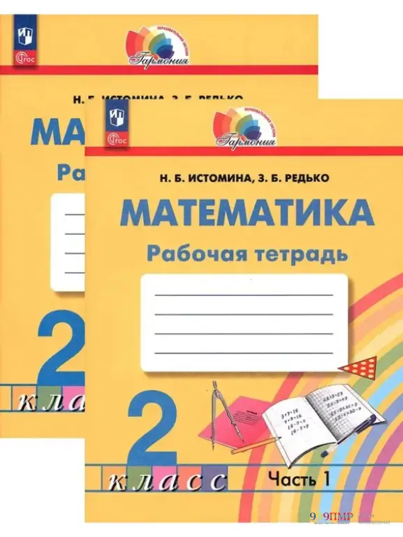 Тетради по Приднестровью 2 кл. Истомина Рабочая тетрадь по математике в 2-х частях