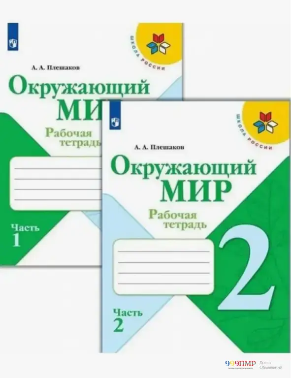Тетради по Приднестровью 2 кл. Плешаков Окружающий мир. Рабочая тетрадь в 2-х частях