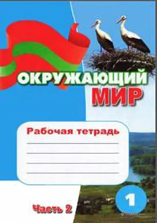 Тетради по Приднестровью 1 кл. В. В. Иванова Окружающий мир Рабочая тетрадь в 2-х частях