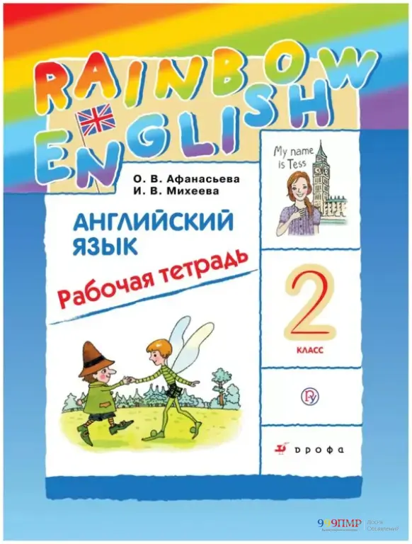 Тетради по Приднестровью 2 кл. Афанасьева Rainbow English Рабочая тетрадь по английскому языку