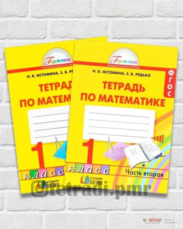 Тетради по Приднестровью 1 кл. Н. Б. Истомина Тетрадь по математике